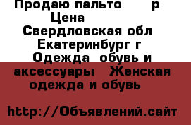 Продаю пальто 44-46р › Цена ­ 1 500 - Свердловская обл., Екатеринбург г. Одежда, обувь и аксессуары » Женская одежда и обувь   